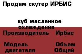 Продам скутер ИРБИС-170 куб,масленное охлаждения. › Производитель ­ Ирбис › Модель ­ RZR-170 › Объем двигателя ­ 170 › Общий пробег ­ 3 100 › Цена ­ 50 - Московская обл., Озерский р-н, Озеры г. Авто » Мото   